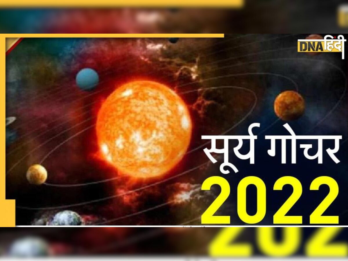 Surya Gochar: इन 4 राशियों के भाग्योदय की उल्‍टी गिनती शुरू, रातों-रात बदलेगी किस्मत