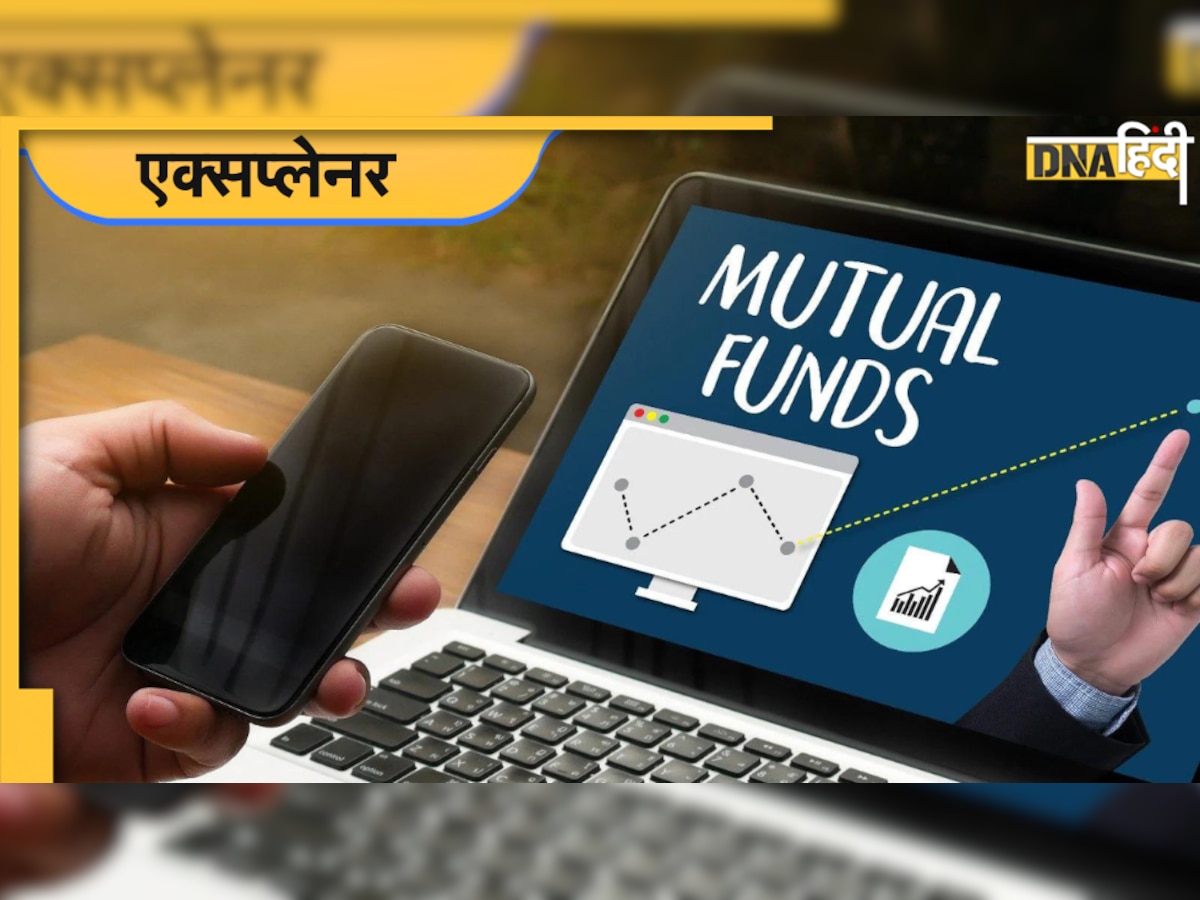 Mutual Fund: क्या होता है म्युचुअल फंड, कैसे करता हैं काम?