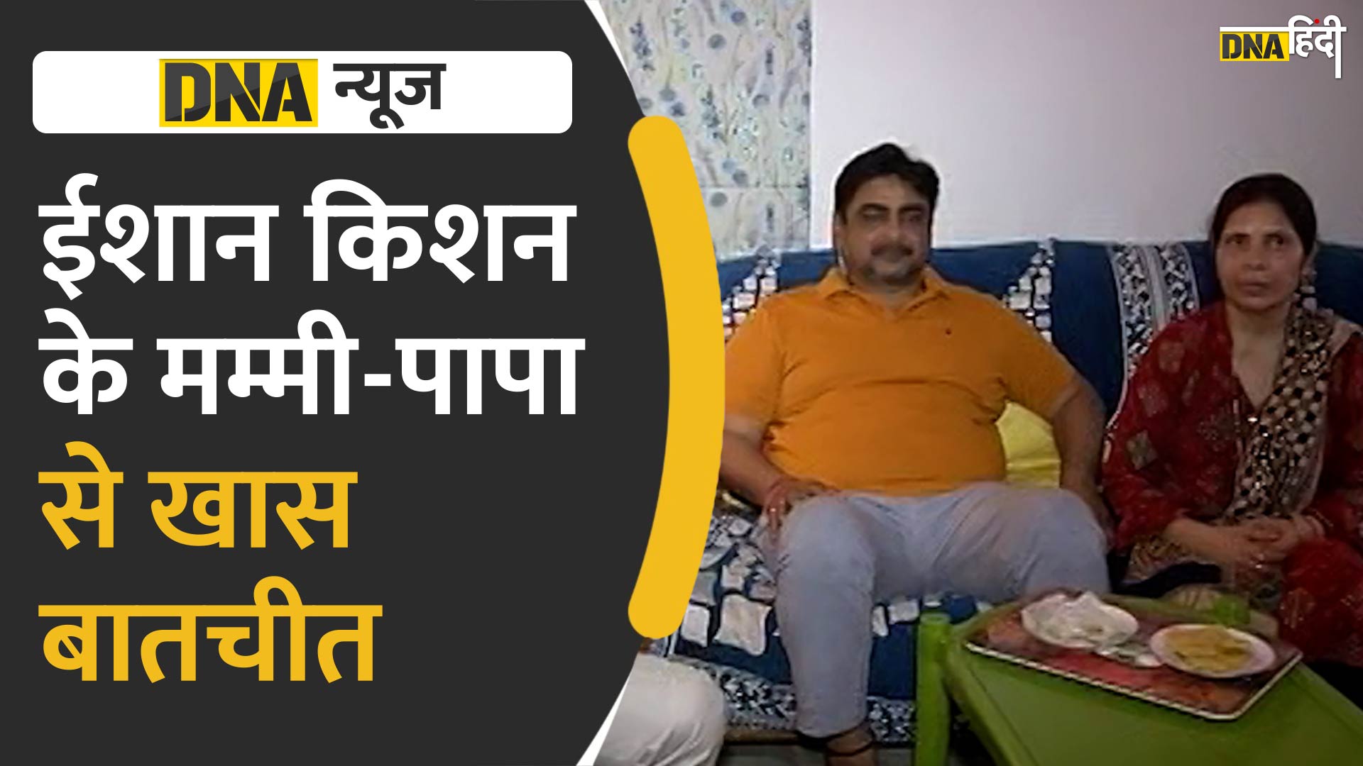 Video: Exclusive Interview- ईशान किशन की डबल सेंचुरी पर क्या बोले उनके माता पिता