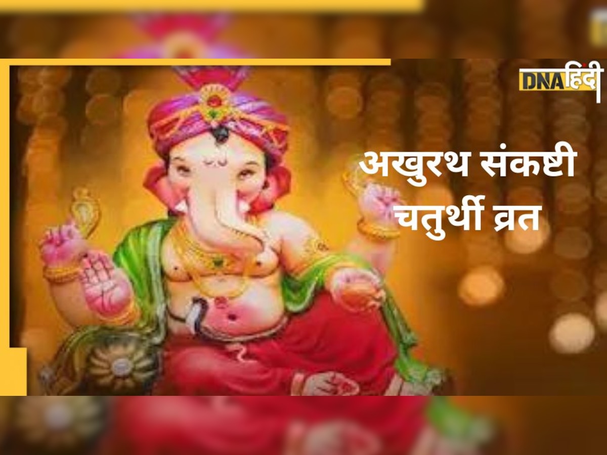 Sankashti Chaturthi Vrat 2022: आज है साल का आखिरी अखुरथ संकष्टी चतुर्थी व्रत, जाने चंद्रमा निकलने का समय, पूजा विधि