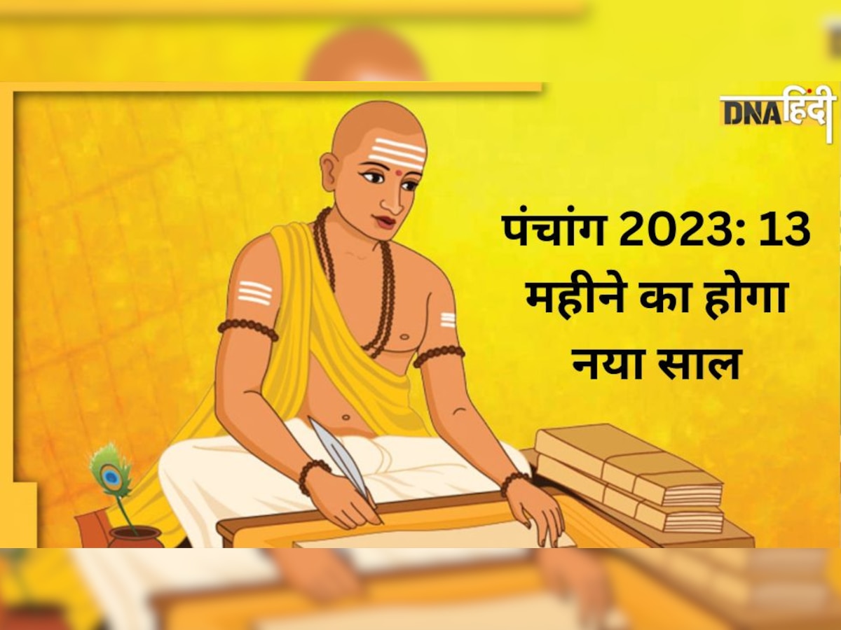 Panchang 2023: 13 महीने का होगा साल 2023, 19 साल बाद बन रहा 2 महीने सावन का संयोग