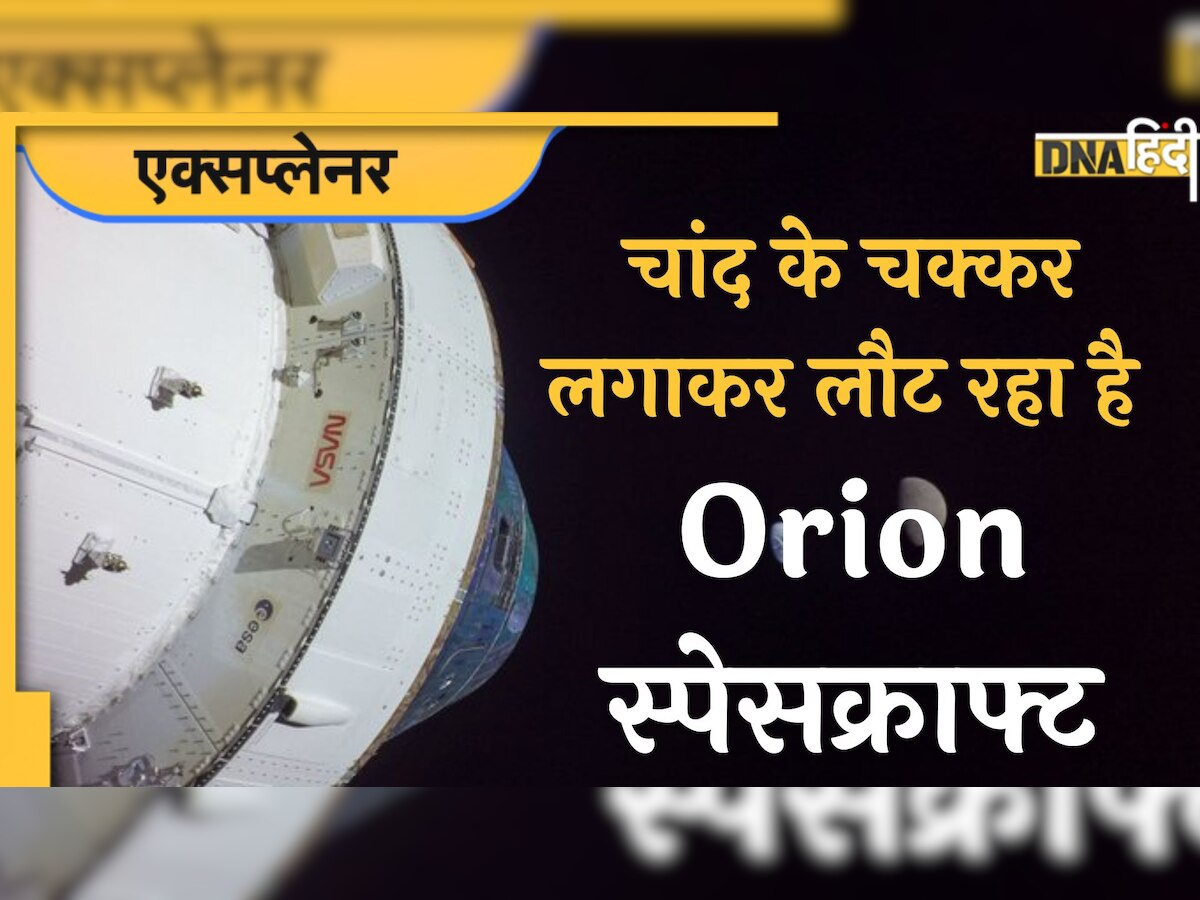 Artemis-1: चांद से धरती पर कैसे लौटेगा NASA का स्पेस मिशन, समझिए पूरी प्रक्रिया