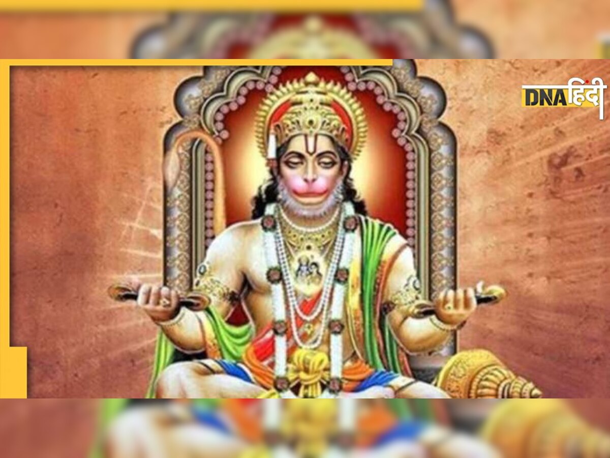 Hanuman Ashtami 2022: आज हनुमान अष्टमी पर बन रहा है सर्वार्थसिद्धि योग, इन उपायों से सेहत से शत्रु तक होंगे परास्त