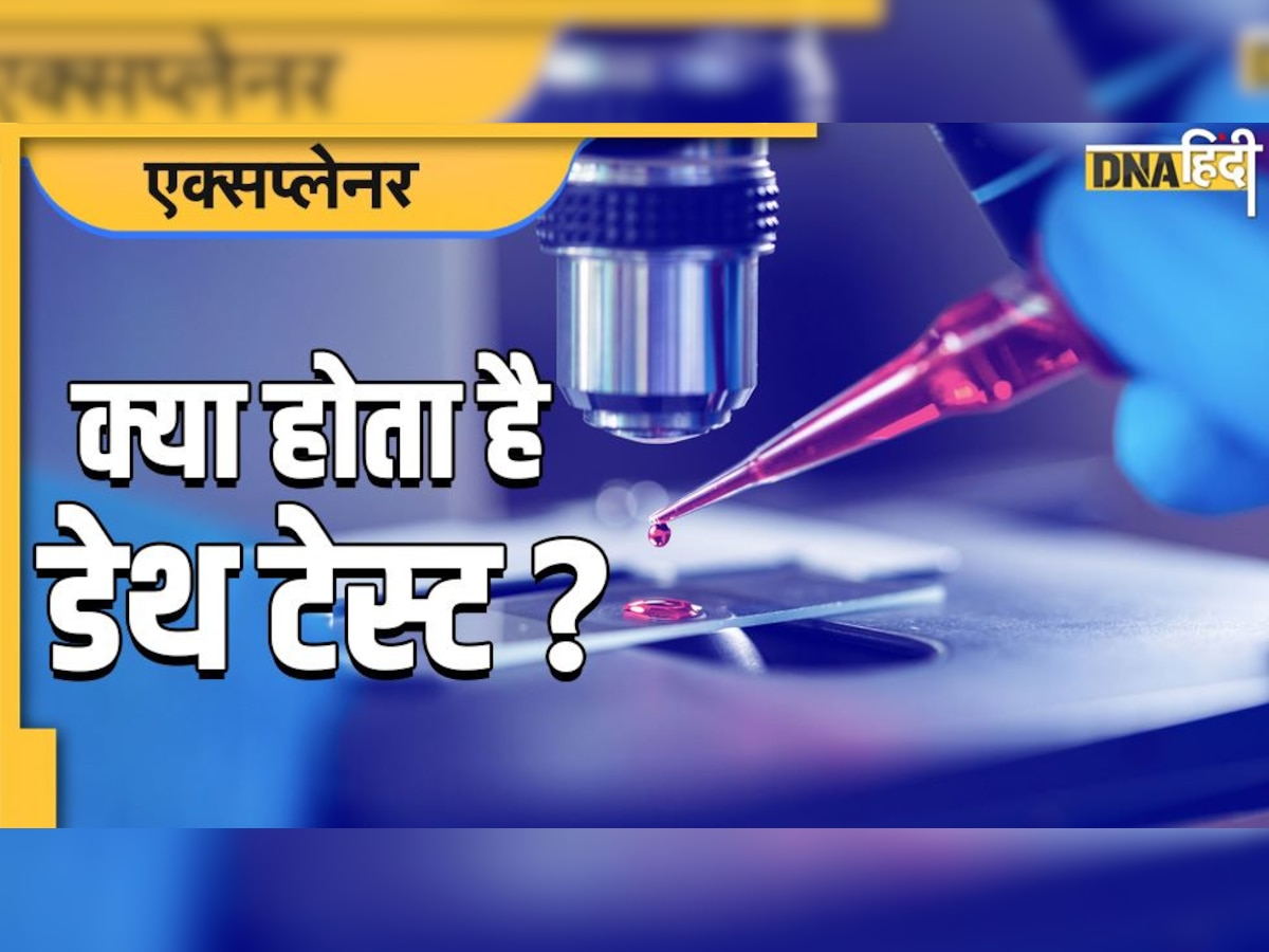 Death Prediction Test: क्या है डेथ टेस्ट? कैसे इससे की जाएगी किसी भी इंसान की मौत की भविष्यवाणी