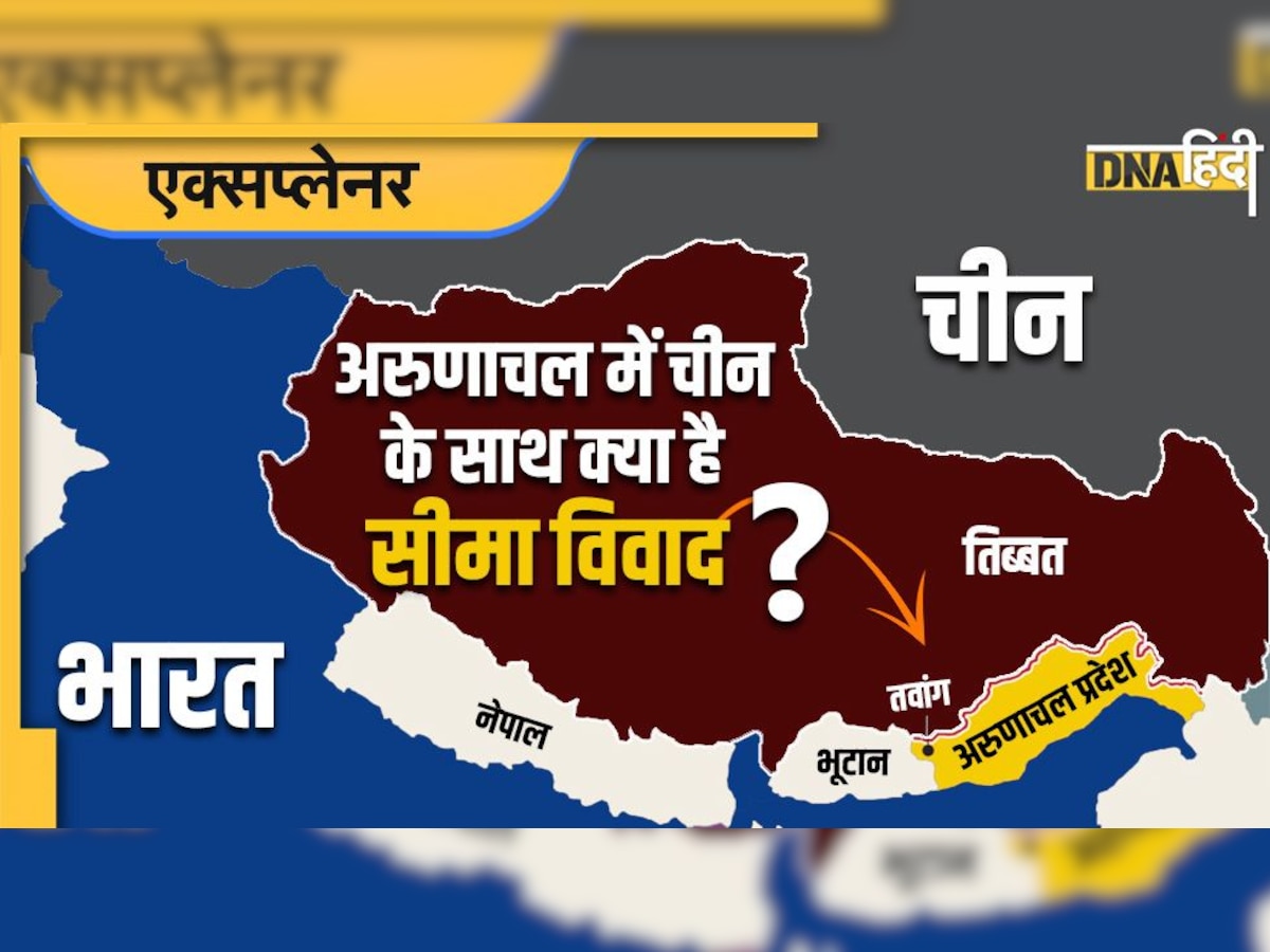 Arunachal-China Border Dispute: अरुणाचल प्रदेश में चीन के साथ क्या है सीमा विवाद? किन-किन इलाकों पर हो चुका है तनाव