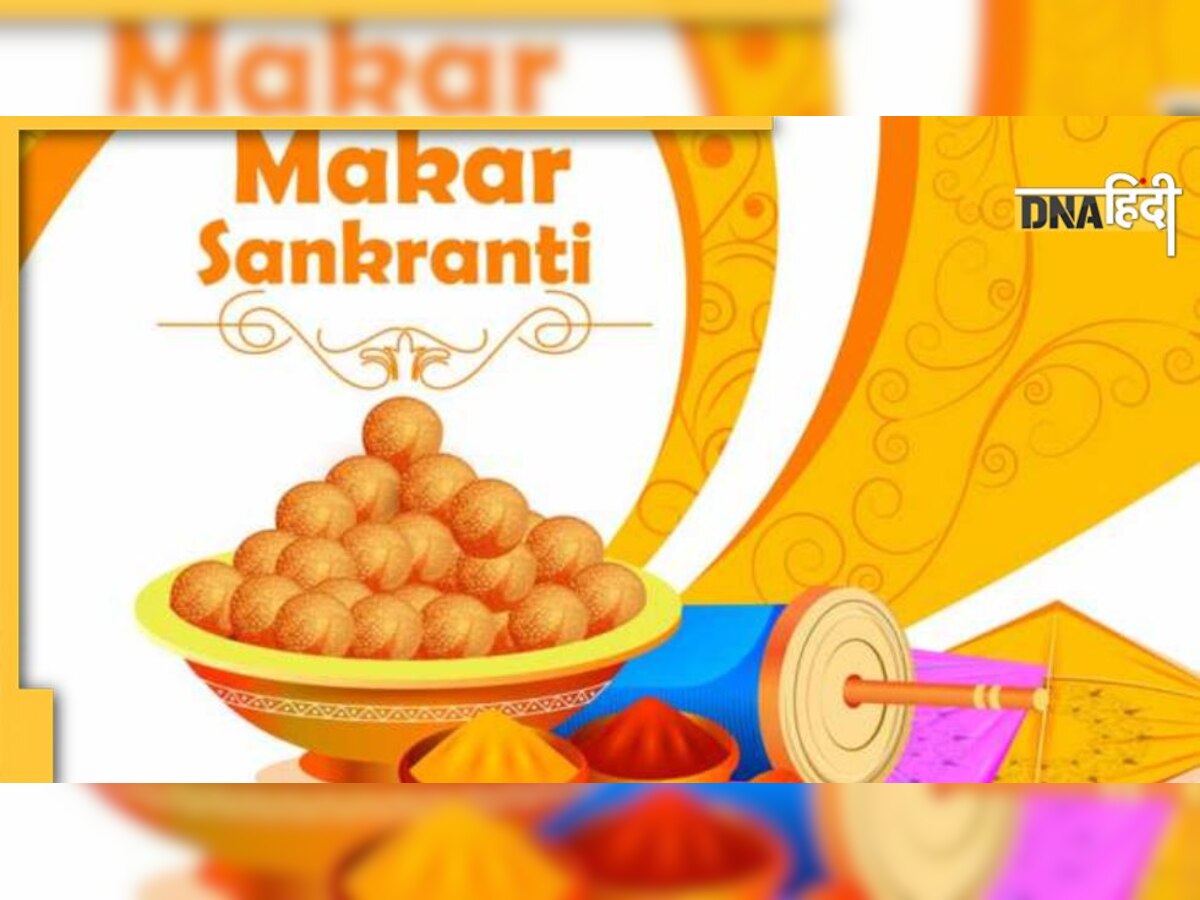 Makar Sankranti: 14 या 15 जनवरी किस दिन होगी मकर संक्रांति, स्नान और दान की जान लें सही तिथि