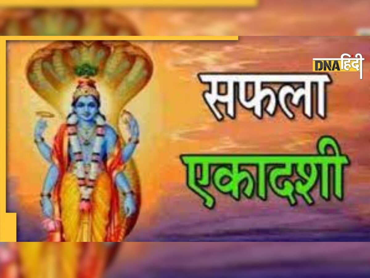 Safala Ekadashi 2022: सफला एकादशी पर बन रहा है शुभ योग, पूरी होगी सभी मनोकामनाएं