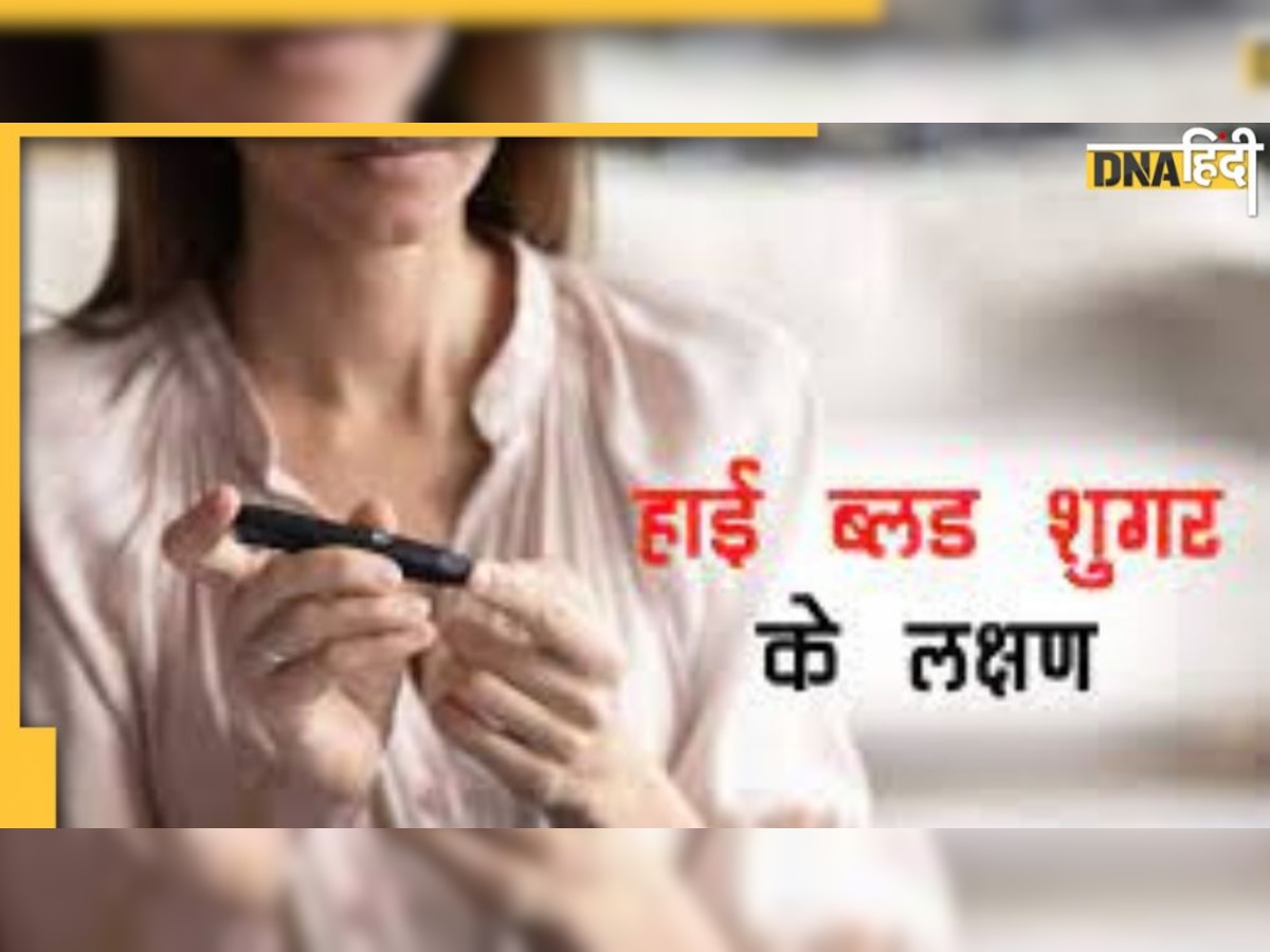 Diabetes Risky Sign:  ब्लड शुगर अचानक से हाई होते ही नजर आते हैं ये लक्षण, ऐसे करें तुरंत कंट्रोल