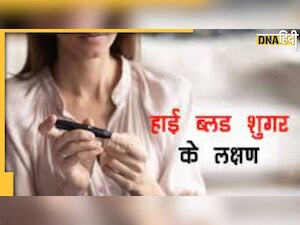 Diabetes Risky Sign:  ब्लड शुगर अचानक से हाई होते ही नजर आते हैं ये लक्षण, ऐसे करें तुरंत कंट्रोल