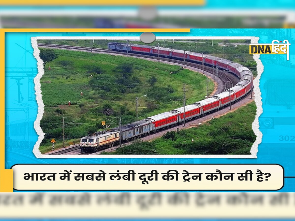 यह ट्रेन तय करती है सबसे लंबी दूरी, 9 राज्यों के रास्ते पूरा होता है 4200 KM लंबा सफर