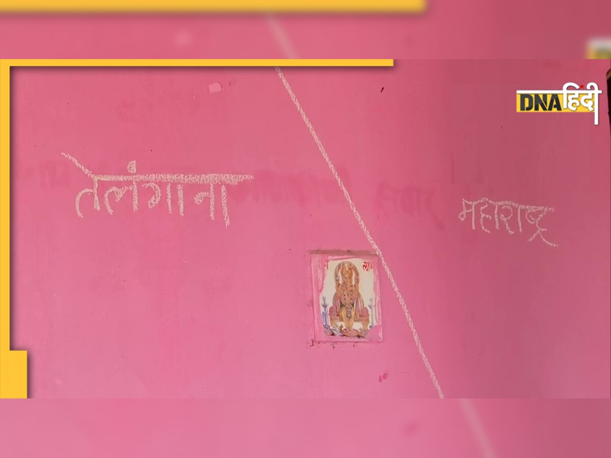 दो राज्यों में बंटा हुआ है यह घर, चार कमरे महाराष्ट्र तो चार तेलंगाना का हिस्सा