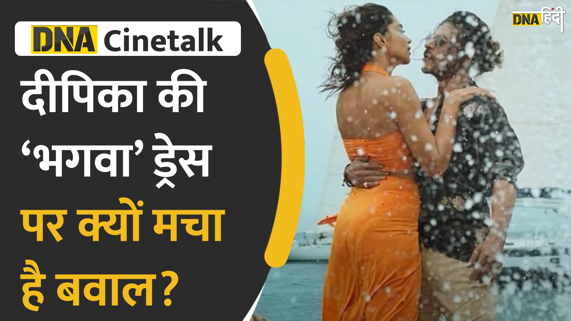 Video : Besharam Rang में Deepika के Saffron Bikini पर क्यों मचा बवाल?