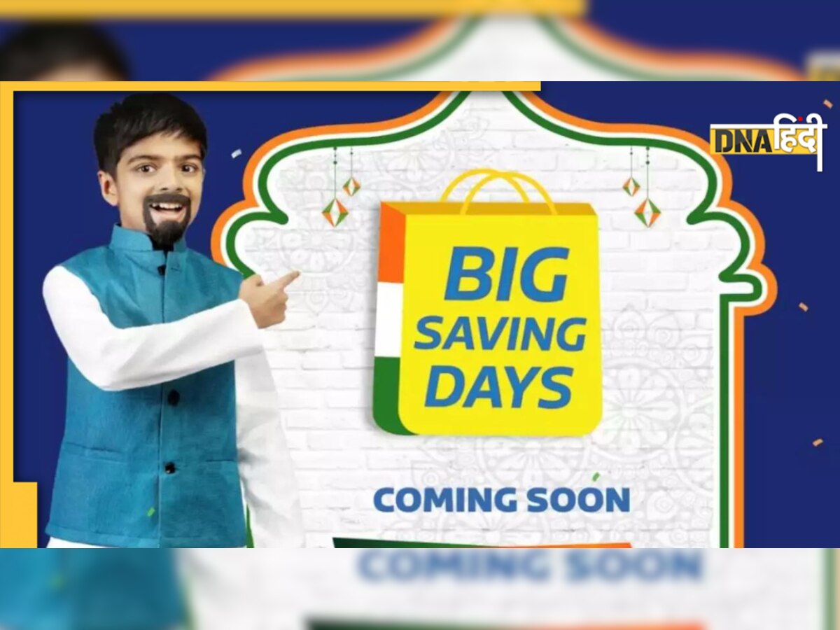 Flipkart Big Saving Days Sale: कल इस टाइम से शुरू हो रही है ये महा डील, देखें किस चीज पर मिलेगी कितनी छूट