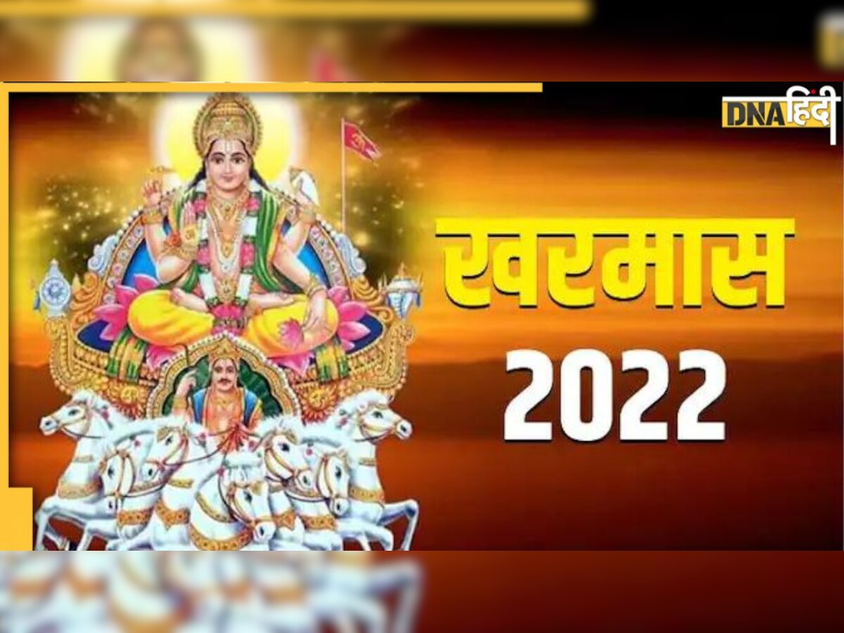 Kharmas 2022: आज से एक महीने तक नहीं कर सकते ये काम, जान लें खरमास में क्या करें और क्या नहीं