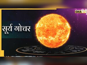 Surya Gochar: आज हो रहा है सबसे बड़ा राशि परिवर्तन, ये 3 राशि वाले हो जाएं सावधान