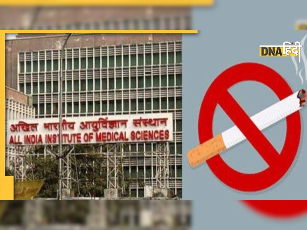 AIIMS में सिगरेट-गुटखा का किया सेवन तो लगेगा जुर्माना, कर्मचारियों पर होगा एक्शन