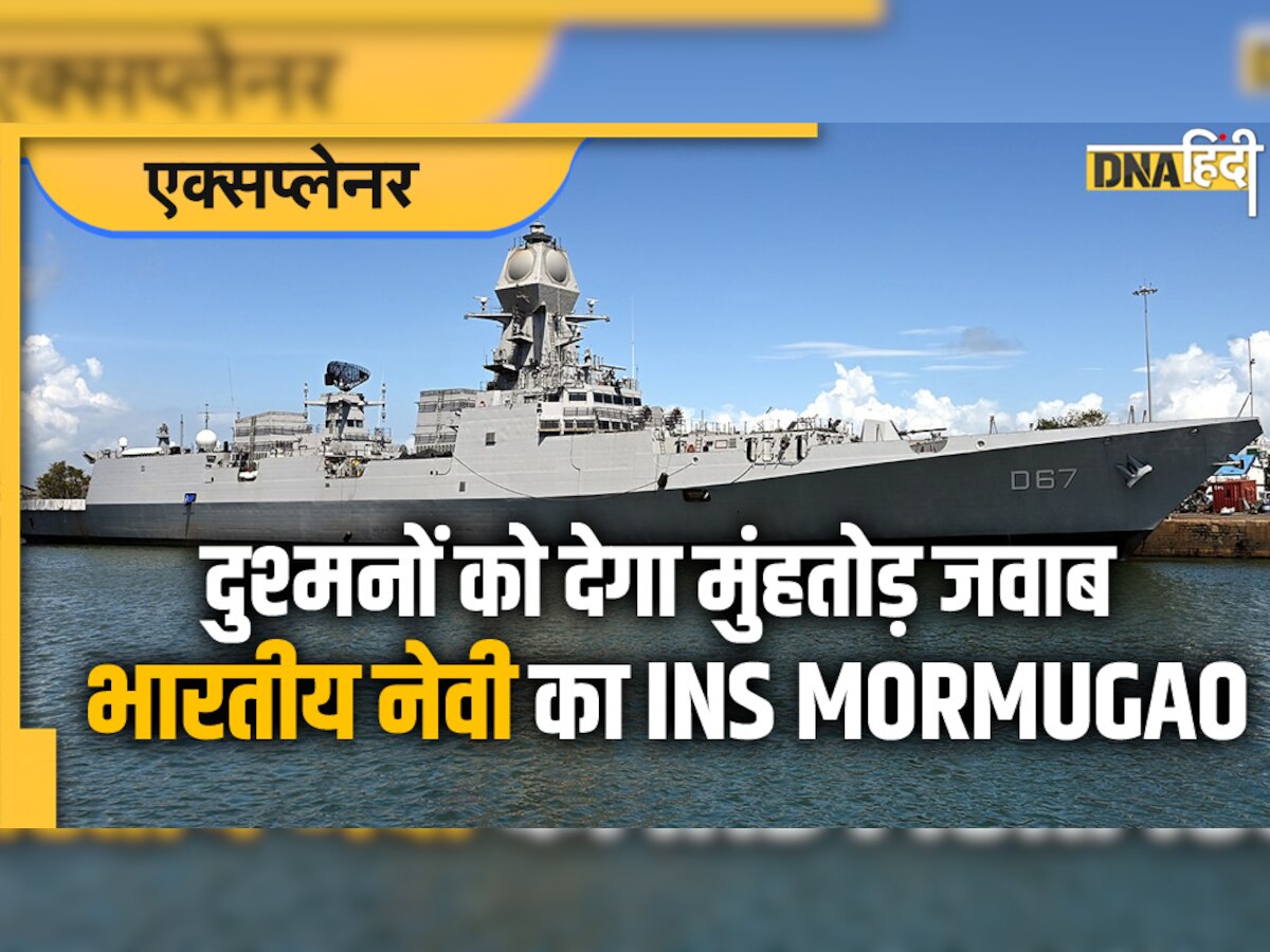 INS Mormugao: 18 दिसंबर को Indian Navy में शामिल होगा नया घातक मिसाइल डिस्ट्रॉयर INS Mormugao, जानिए इसकी खासियत