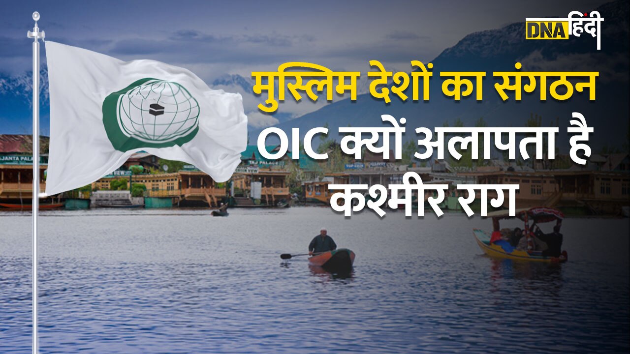 VIDEO: OIC के कंधे पर बंदूक रखकर Kashmir पर गोली क्यों दागता है Pakistan, क्या है OIC का कश्मीर से नाता