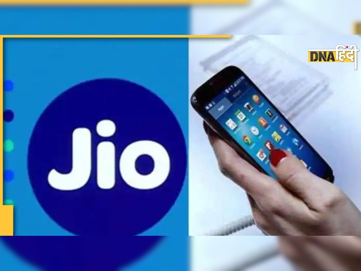 Jio लेकर आया 150 रुपये से सस्ता प्लान, रोज मिलेगा 1GB डाटा और होगी अनलिमिटेड कॉलिंग
