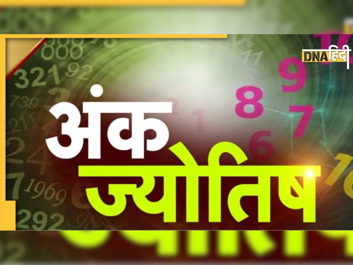 Numerology: 1, 10 19 या 28 को हुआ है जन्म तो जानिए कैसा होगा आने वाला साल, ये रहा मूलांक 1 का वार्षिक राशिफल