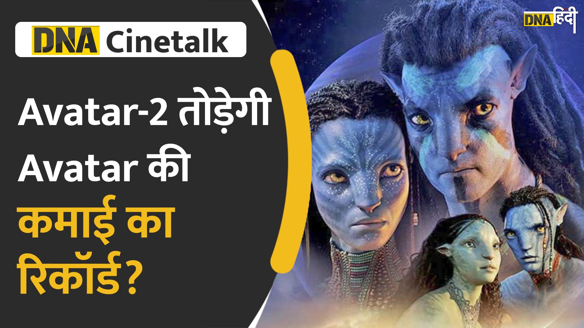 VIDEO: Avatar: The Way Of Water देखकर क्या बोले Bollywood Celebs | Cinetalk | Entertainment