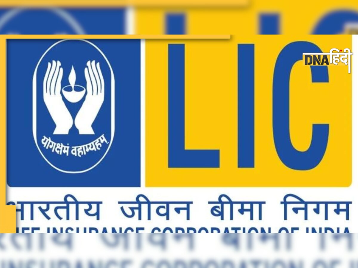 LIC की ये पॉलिसी आपके बच्चे के भविष्य को करेगी सुरक्षित, यहां जानें लाभ