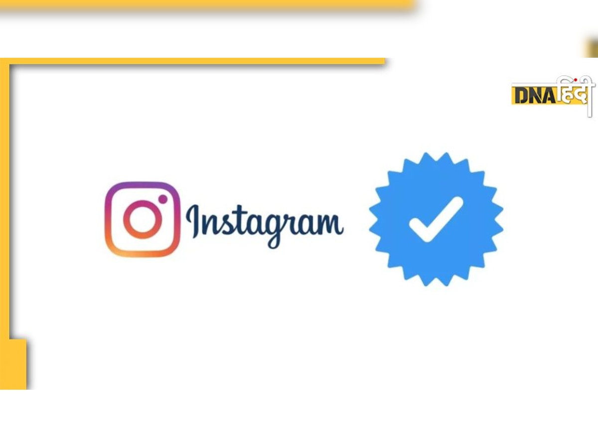 Instagram पर आसानी से मिलेगा Blue Tick, बस इस तरह से करें अप्लाई