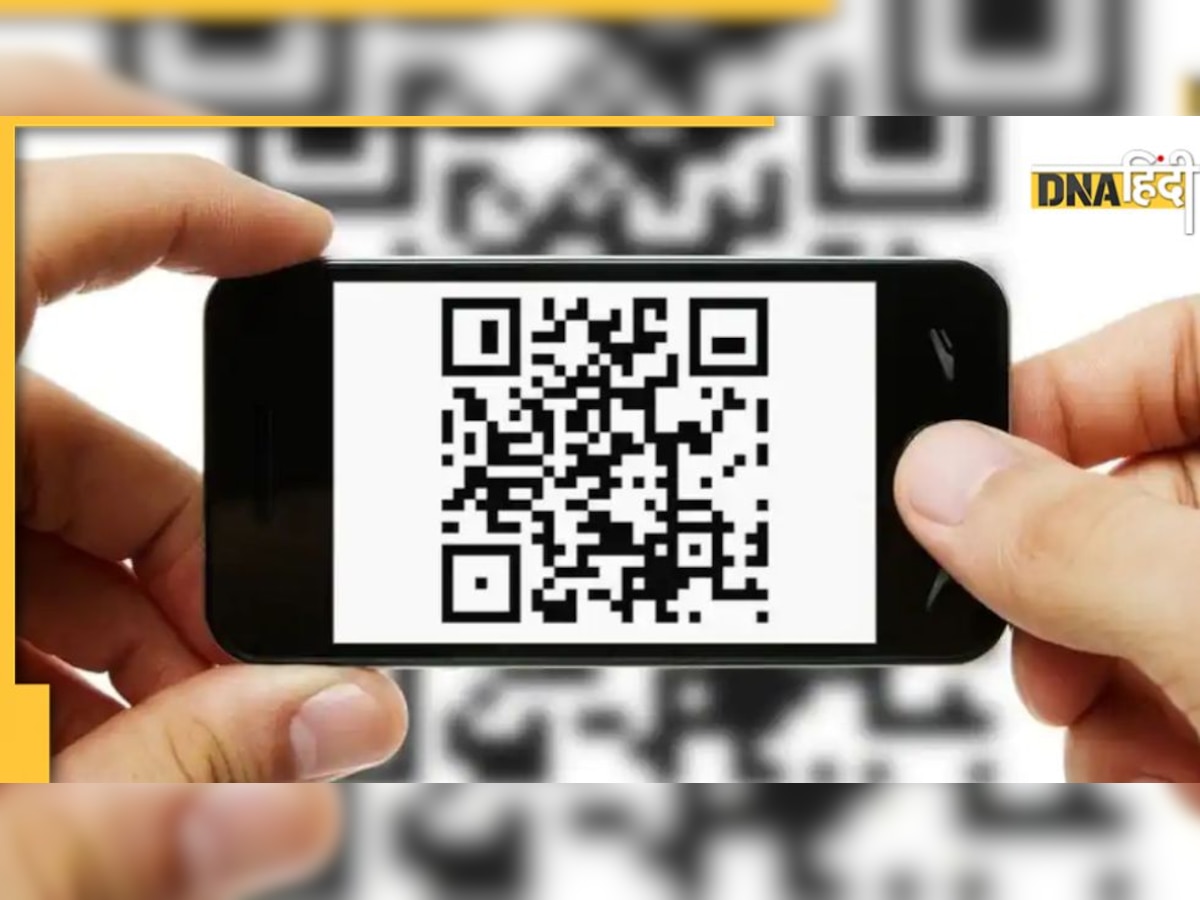 QR Code Scam: मात्र एक क्यू आर कोड लगा सकता है चूना, यूजर्स की एक गलती बढ़ा देगी मुश्किलें 