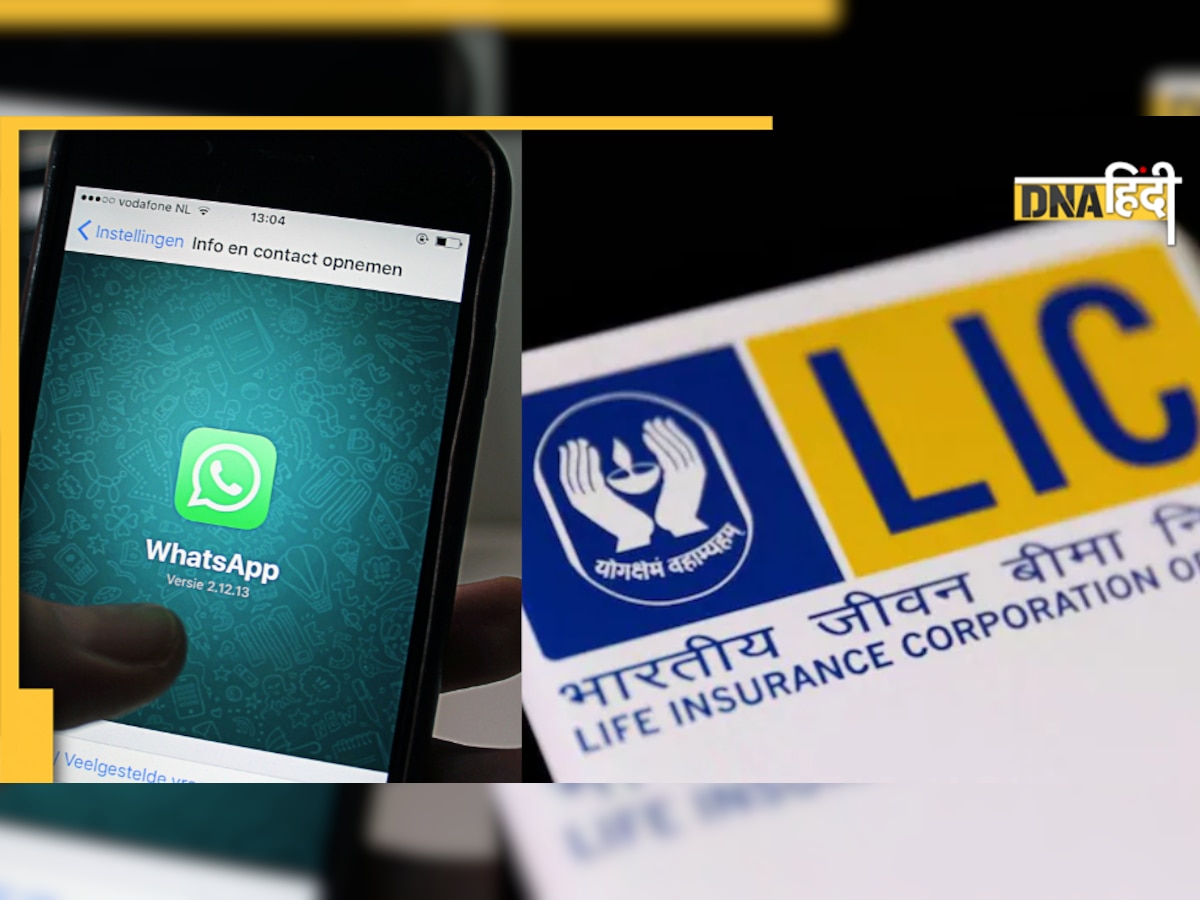 बस WhatsApp पर लिख कर भेजे 'Hi' और घर बैठे पाएं अपने LIC पॉलिसी की हर जानकारी