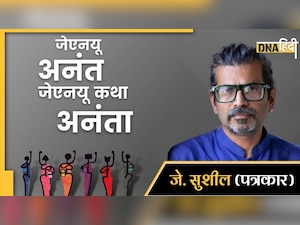 Book Review: JNU का सफर कराती है जे सुशील की 'जेएनयू अनंत जेएनयू कथा अनंता'