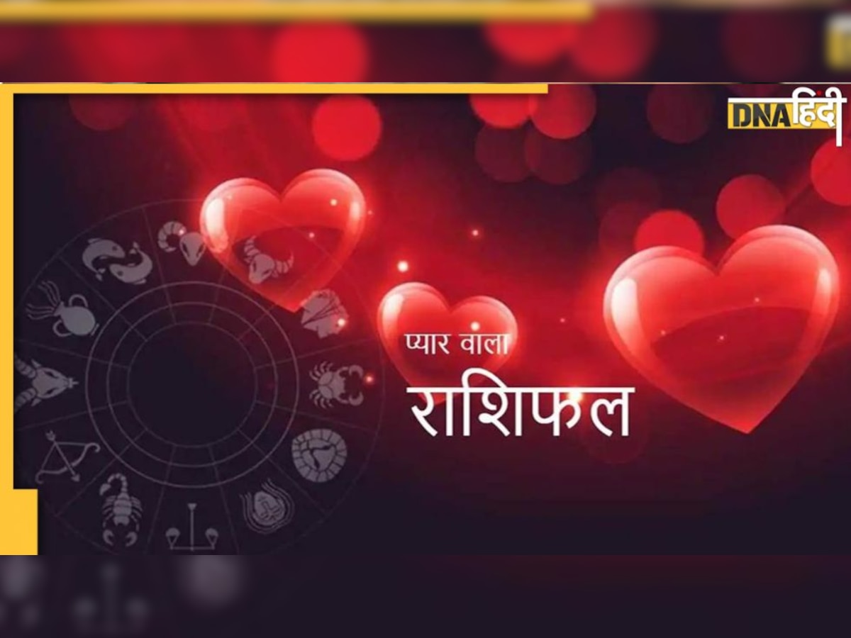 Aaj Ka Love Rashifal: कोई प्यार तो कई तकरार में गुजारे का आज का दिन, मेष से मीन तक जानिए लव राशिफल