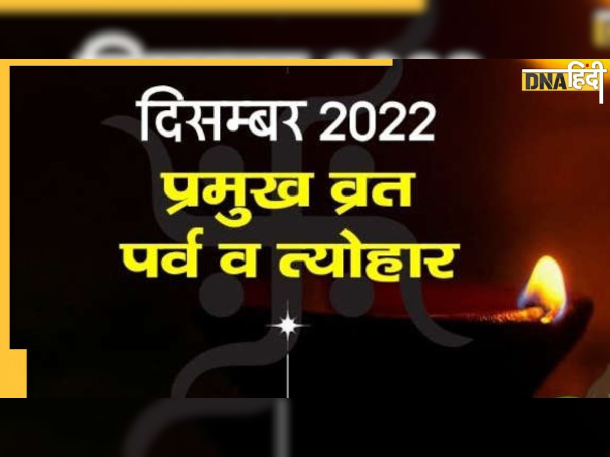 December Weekly Vrat : इस सप्ताह प्रदोष-शिवरात्रि से अमावस्या तक, जानिए किस दिन रखे जाएंगे साल के ये अंतिम व्रत