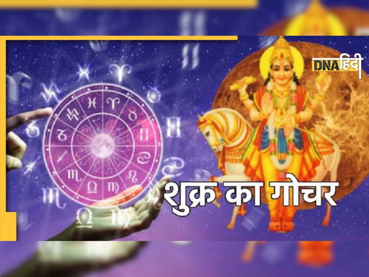 Shukra Gochar 2022: साल का आखिरी शुक्र गोचर इन राशियों के लिए है भारी, कहीं आप तो नहीं हैं इसमें शामिल