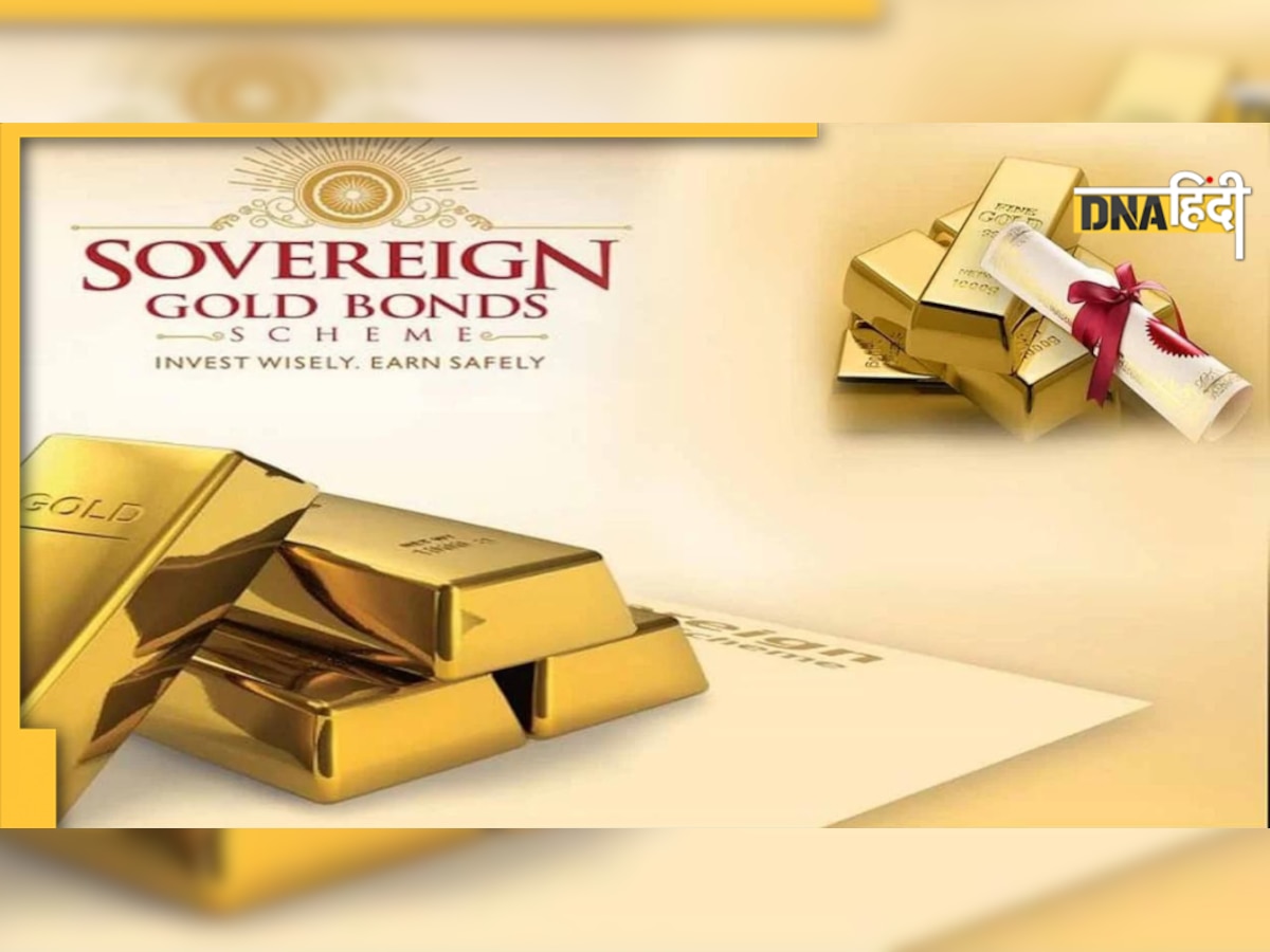 Sovereign Gold Bond: 23 तारीख तक कर सकते हैं निवेश, साल में 2 बार मिलेगा इंटरेस्ट