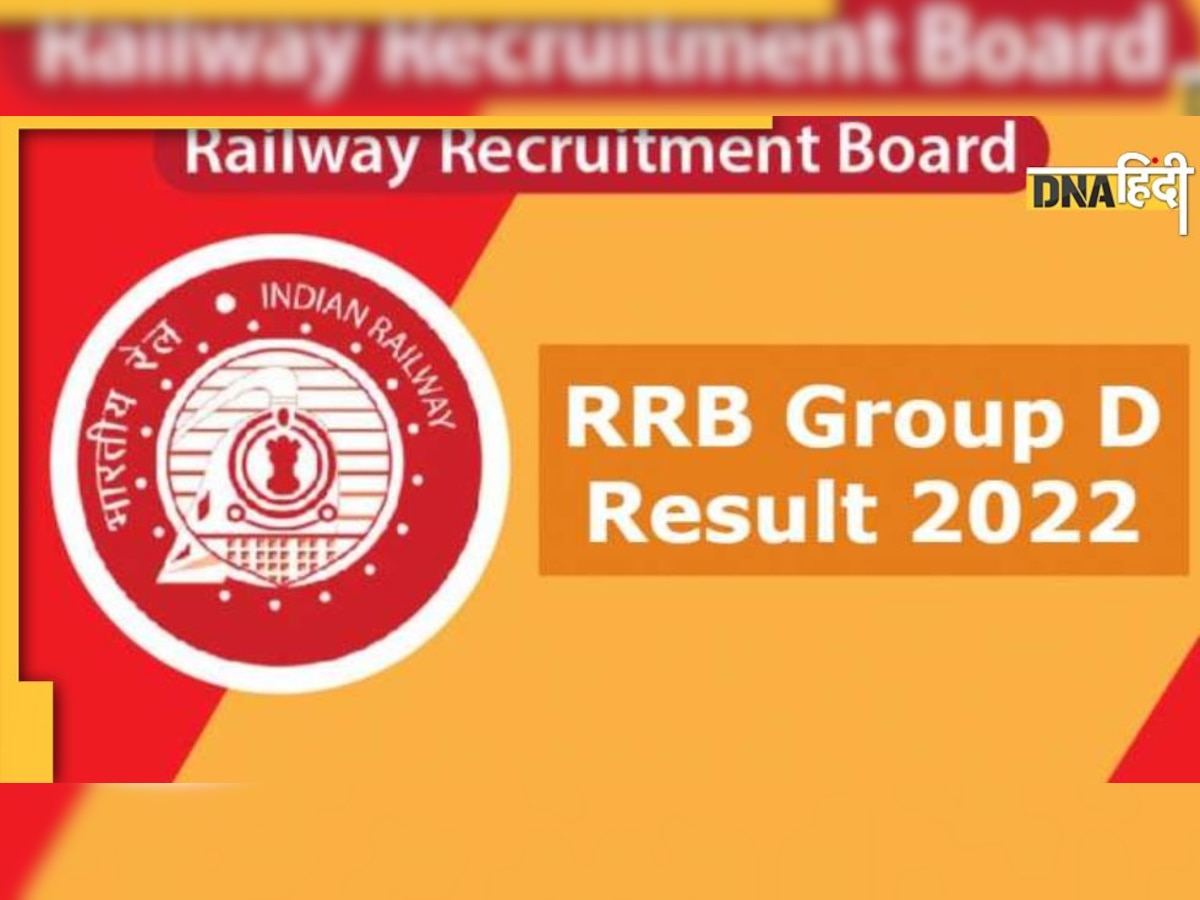 RRB Group D Result 2022: रेलवे ग्रुप डी का रिजल्ट जारी, इस लिंक पर क्लिक कर देखें