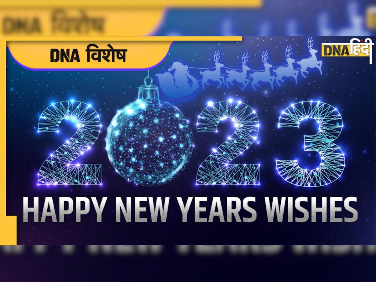 Happy New Year 2023 Wishes: इन खास SMS, Greetings से दीजिए अपनों को नए साल की शुभकामनाएं