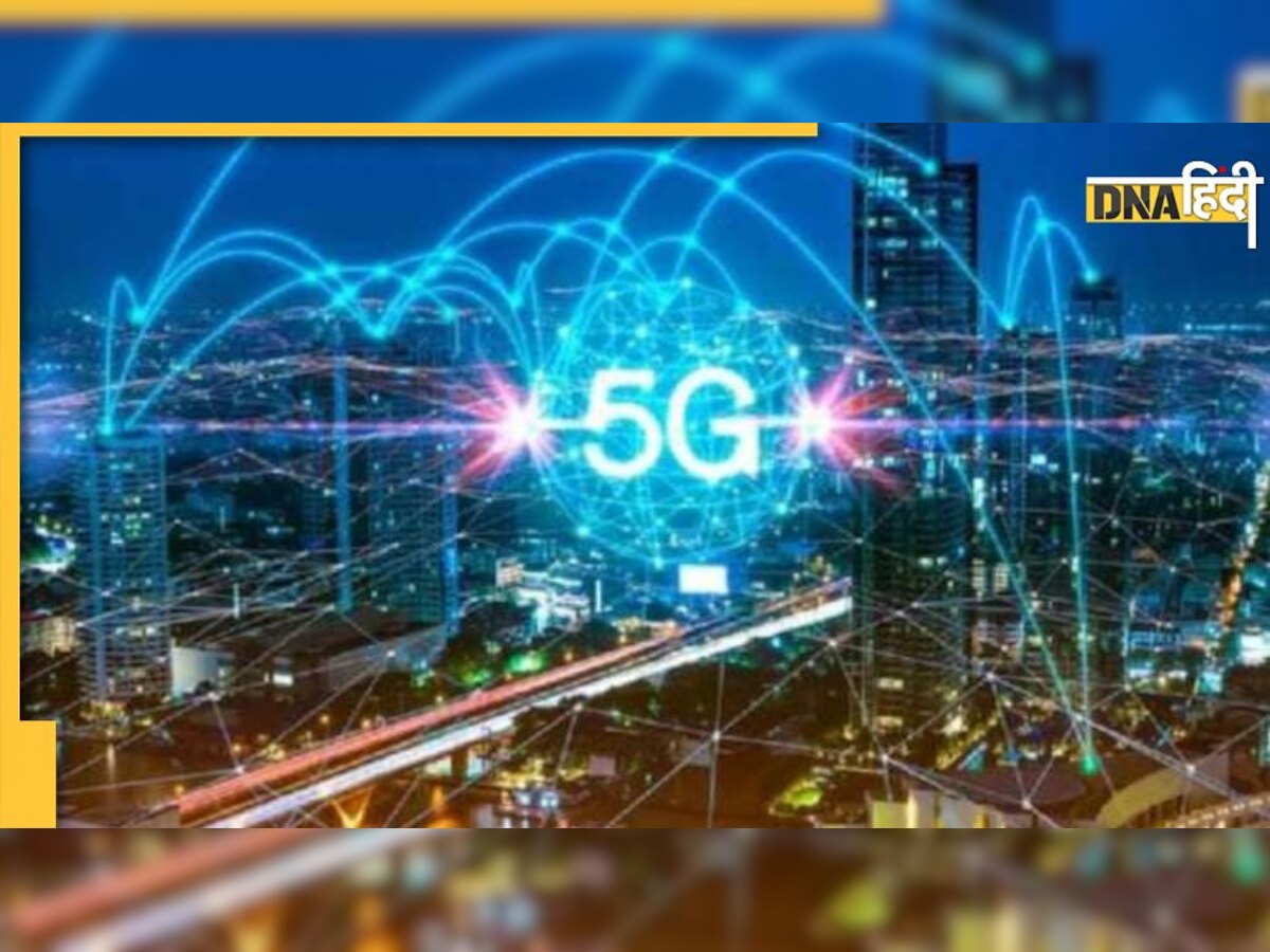 5G Network: देश के इन शहरों में पहुंच गया 5G नेटवर्क, मुफ्त मिलेगा 30 गुना ज्यादा तेज इंटरनेट