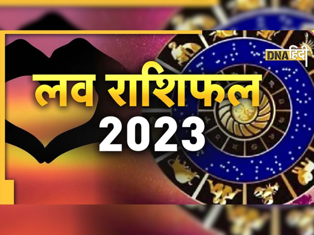 Love Rashifal 2023: नए साल में इन राशियों को मिलेगा प्यार, लेकिन इन जातकों के निजी संबंध पर लगेगा ग्रहण