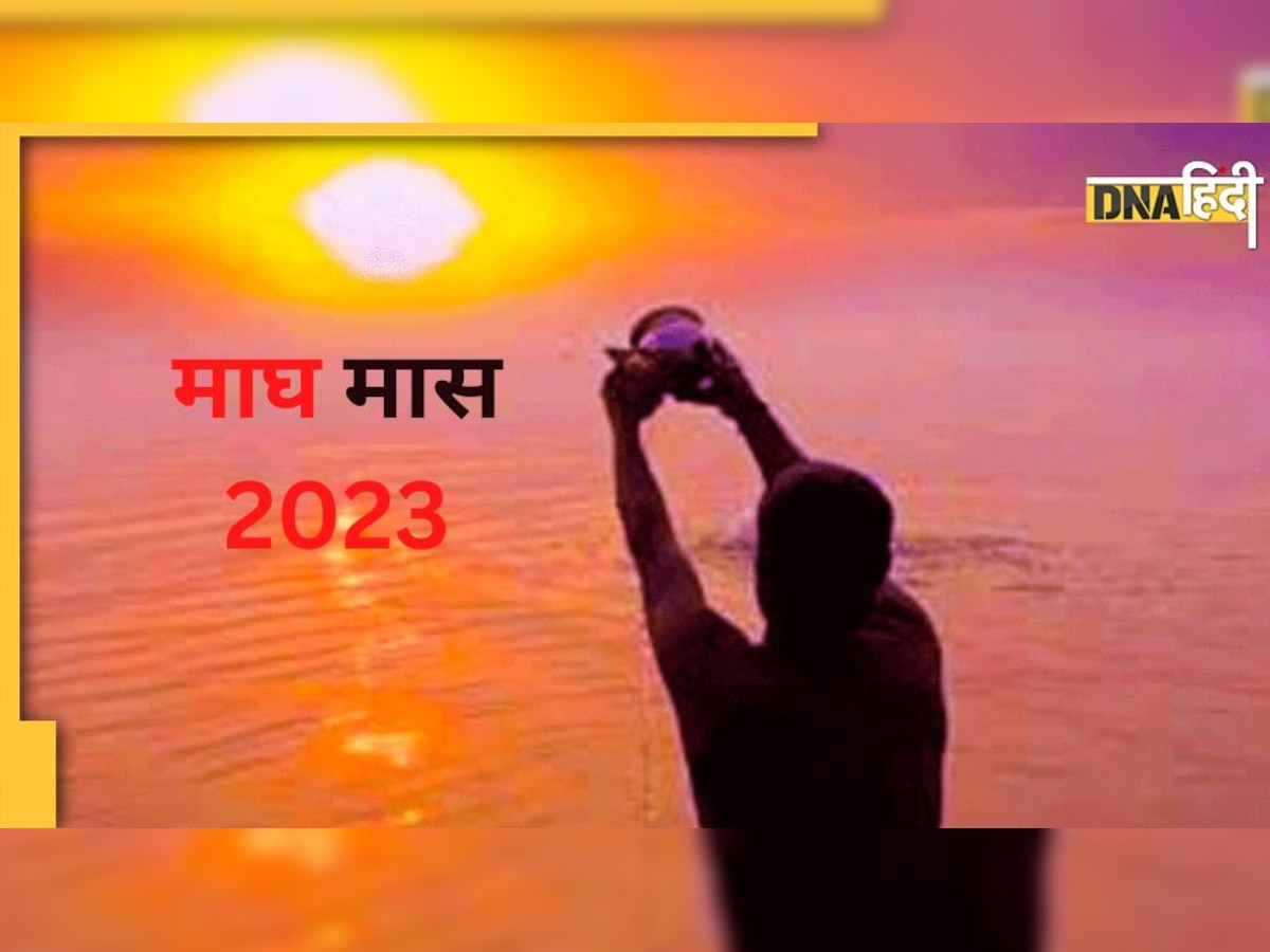 Magh Month 2023: कब से शुरू हो रहा है माघ महीना ? इस महीने जानिए क्या करना होता है जरूरी