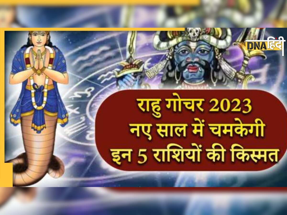 Rahu Gochar 2023: राहु का राशि परिवर्तन 5 राशियों की चमकाने जा रहा किस्मत, नौकरी से तरक्की तक सब आ गिरेगा झोली में