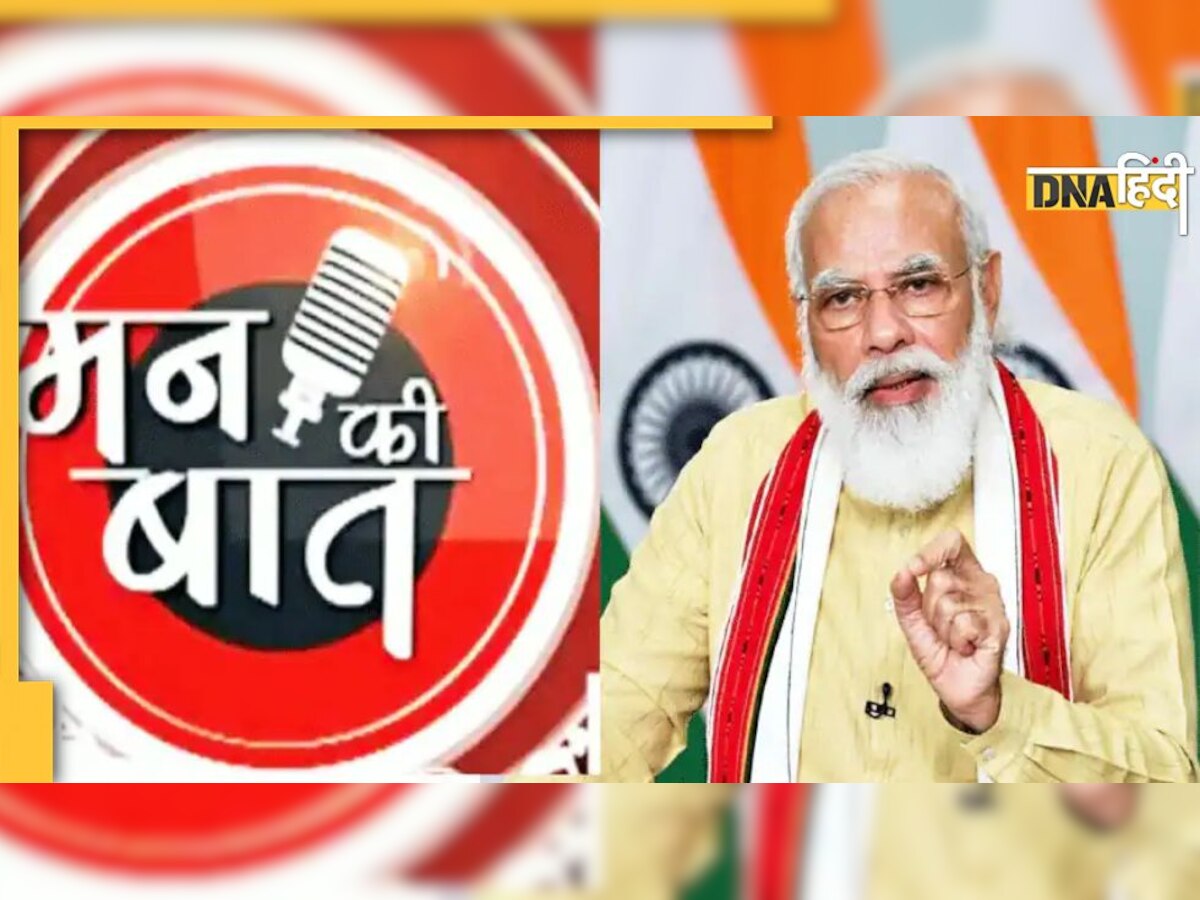 Mann Ki Baat में PM Modi बोले खत्म होने वाला है कालाजार, कोरोनावायरस को लेकर देशवासियों ​को किया आगाह