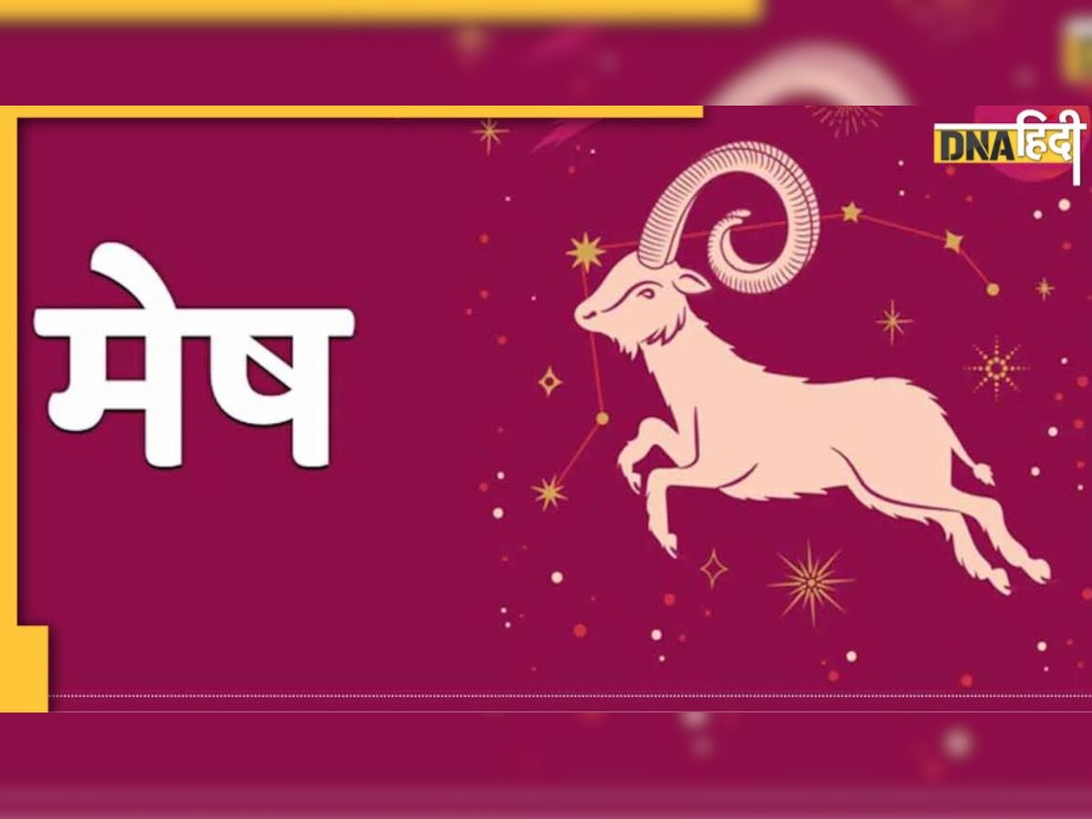 Today Aries Horoscope : मेष राशि वालों के विवाह में आ रही अड़चन होगी दूर, जानें अपना राशिफल