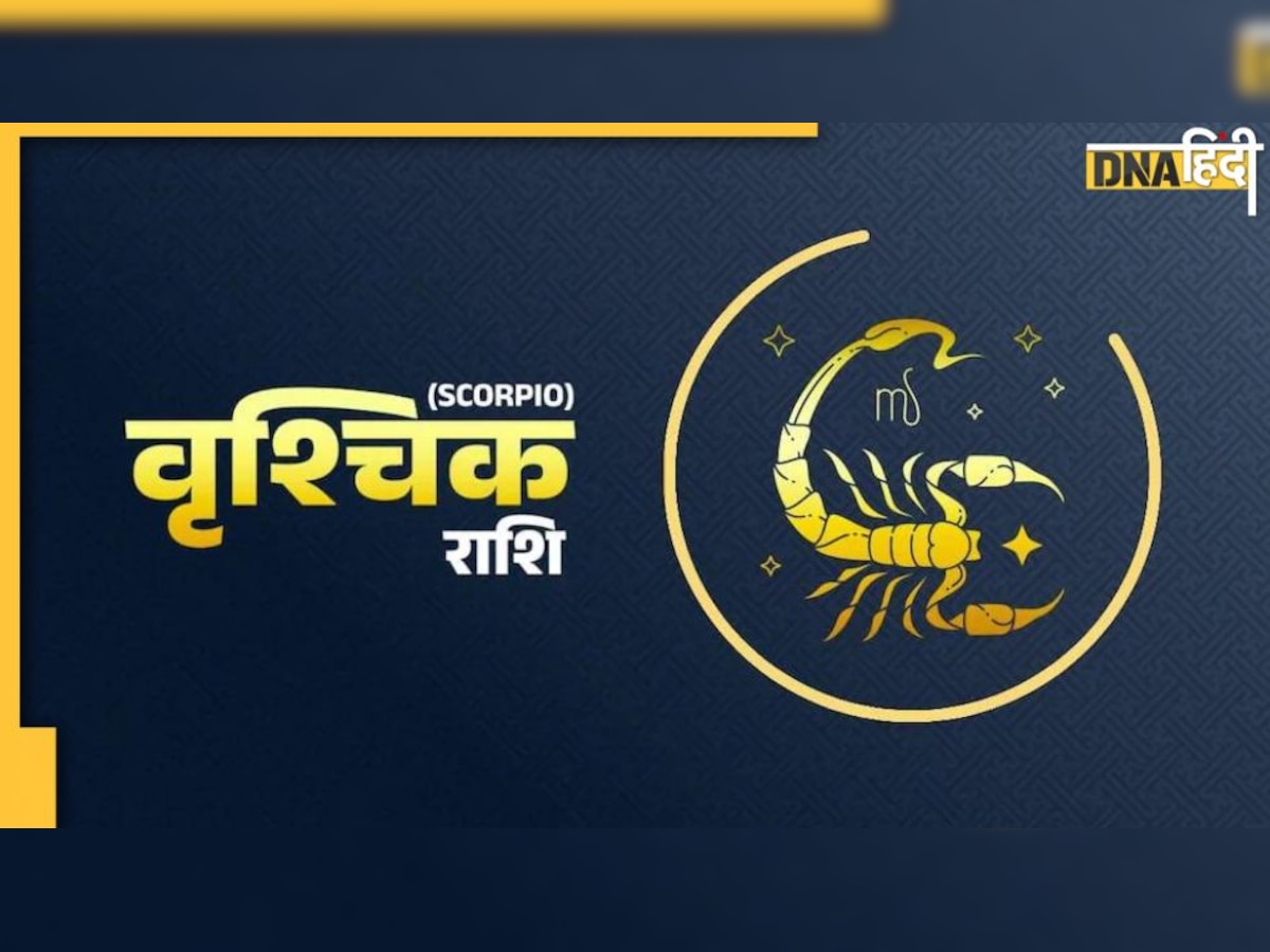 Today Scorpio Horoscope : वृश्चिक राशि वालों के लिए आज का दिन है महत्वपूर्ण, पूरे होंगे ये काम