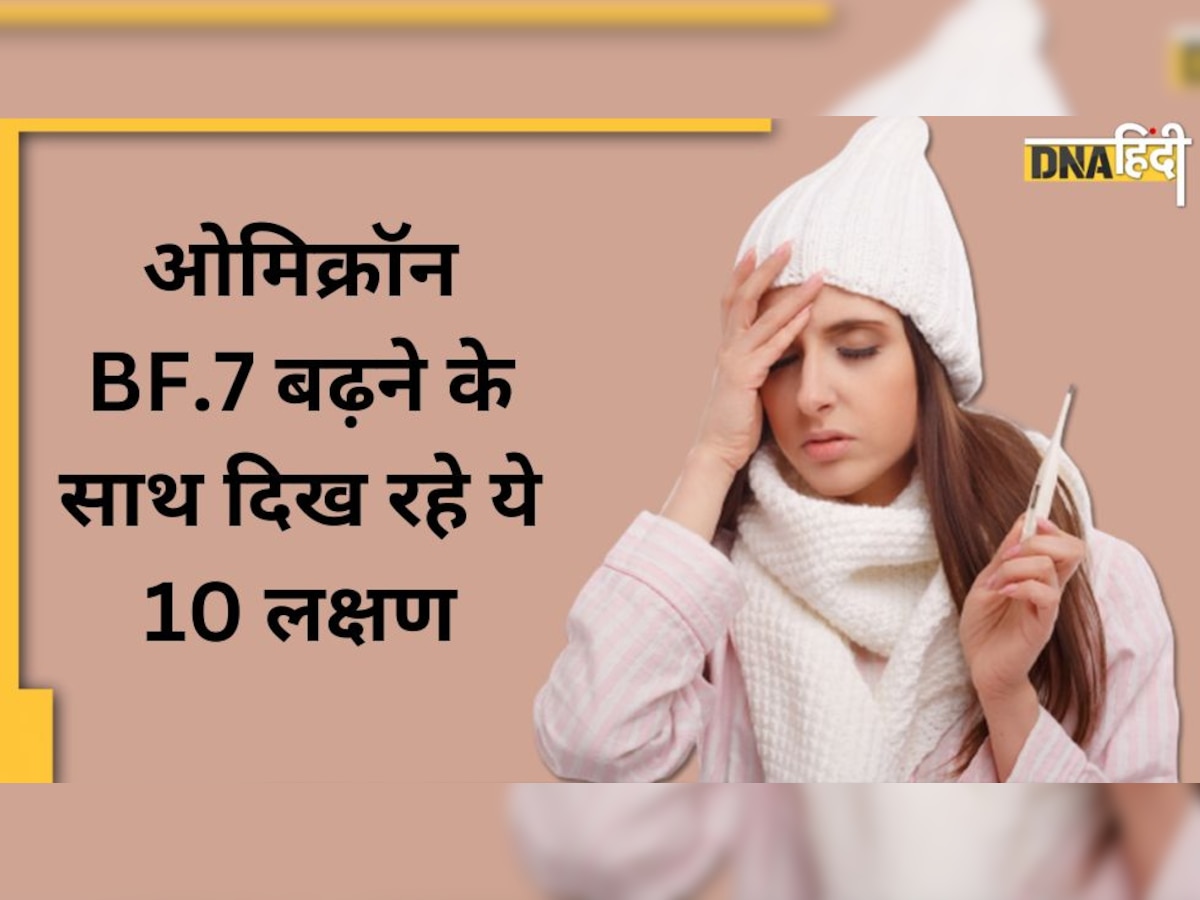 China Corona Symptoms: ओमिक्रॉन BF.7 बढ़ने के साथ दिख रहे ये 10 लक्षण, जानिए क्यों हैं ये संकेत ज्यादा डरावने