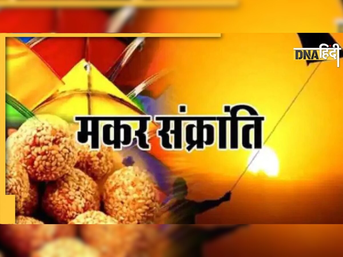 Makar Sankranti 2023: एक साल में होती है 12 संक्रांति, मकर संक्रांति ही क्यों है इतनी खास? 