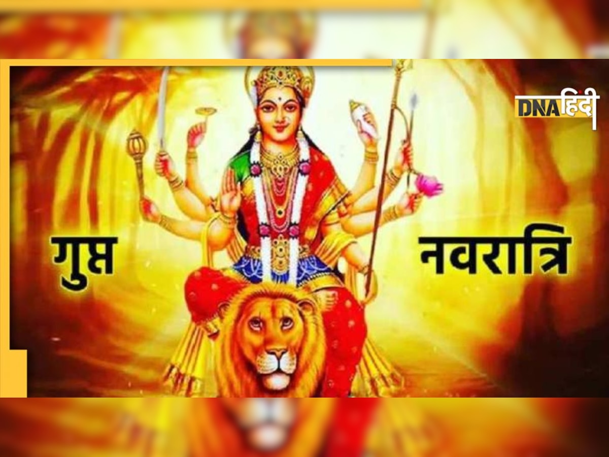 Gupt Navratri 2023: जनवरी में इस दिन से शुरू होंगी गुप्त नवरात्रि, तंत्र मंत्र साधकों के लिए हैं विशेष महत्वपूर्ण