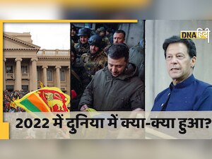 Year Ender: रूस और यूक्रेन में शुरू हुआ युद्ध, दाने-दाने को तरसा श्रीलंका, पढ़ें साल 2022 की अंतरराष्ट्रीय घटनाएं