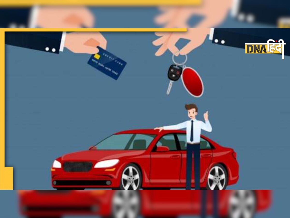 Car Loan: क्या अभी कार खरीदने के लिए ठीक है माहौल? समझ लें नई गाड़ी के लोन का ये चक्कर