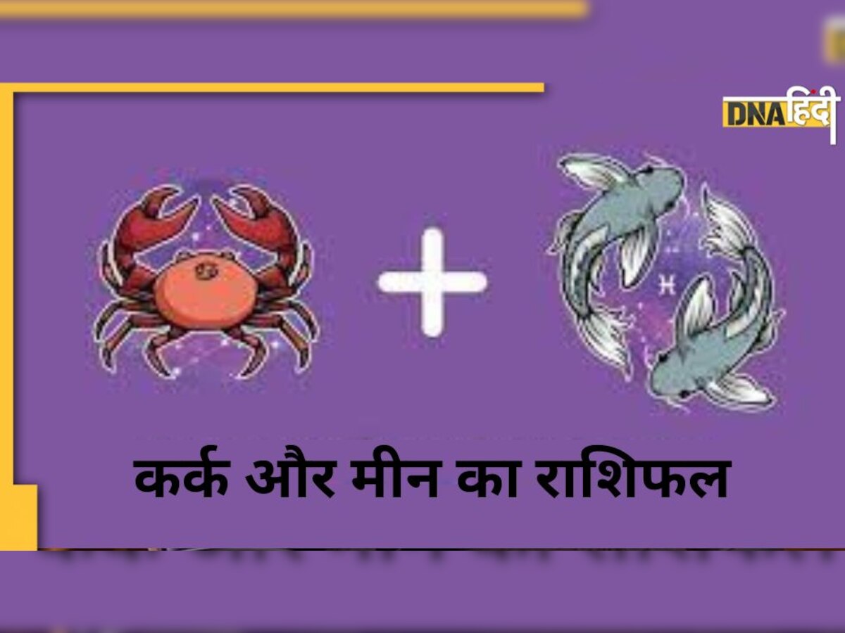 29 December Cancer-Pisces Horoscope: कर्क का आत्मसम्मान तो मीन का बढ़ेगा कारोबार, लेकिन इस मामले में रहना होगा सतर्क