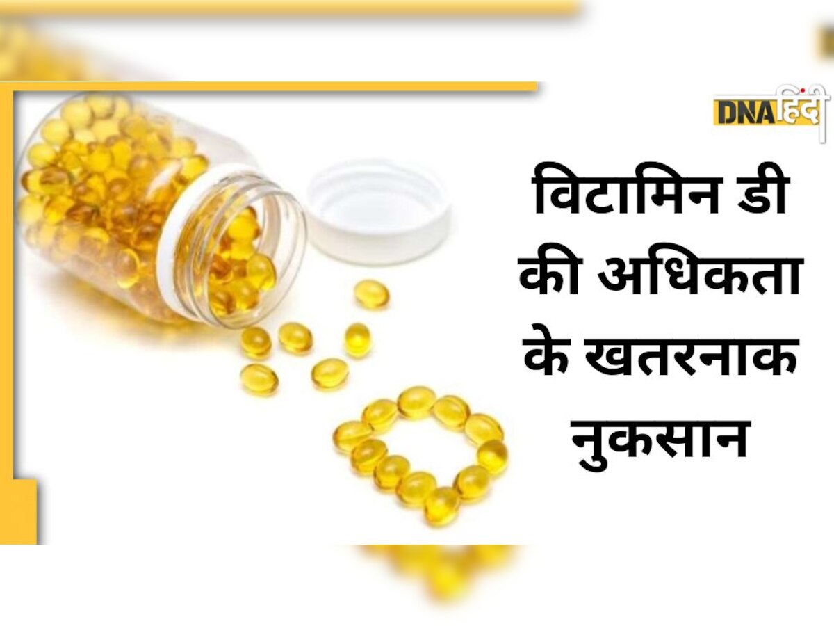 Excessive Vitamin D: विटामिन डी के ओवरडोज से हड्डियां की कमजोरी से लेकर किडनी डैमेज तक का खतरा